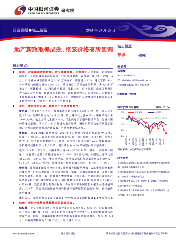轻工制造行业月报：地产新政取得成效，纸浆价格有所回调