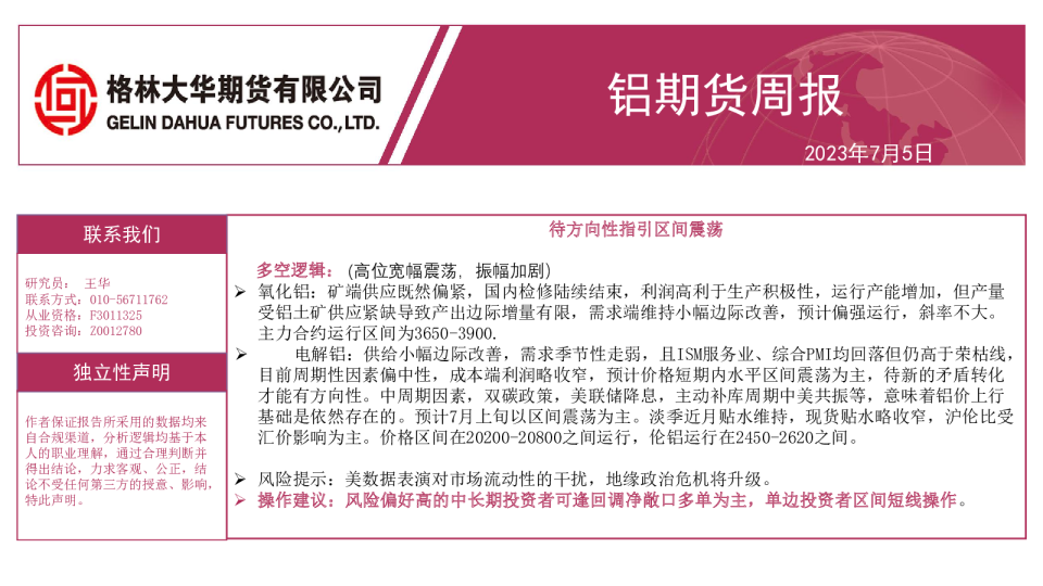 铝期货周报：待方向性指引区间震荡