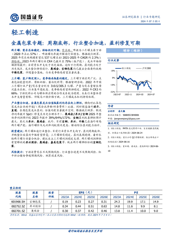金属包装专题：周期底部，行业整合加速，盈利修复可期