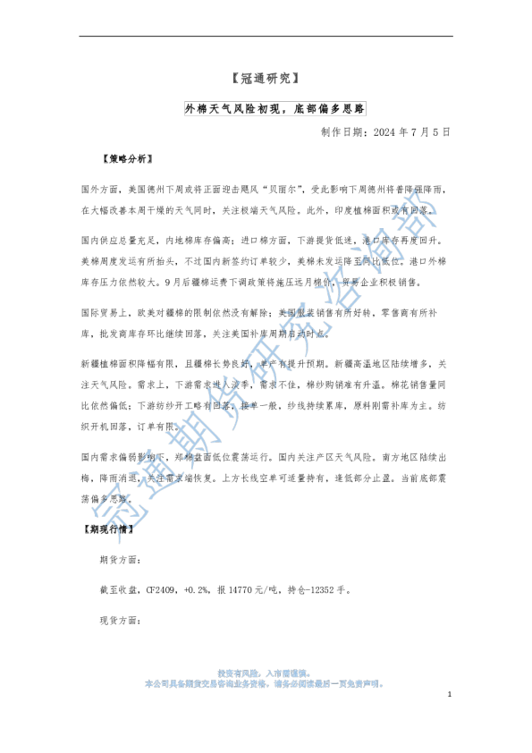 外棉天气风险初现，底部偏多思路