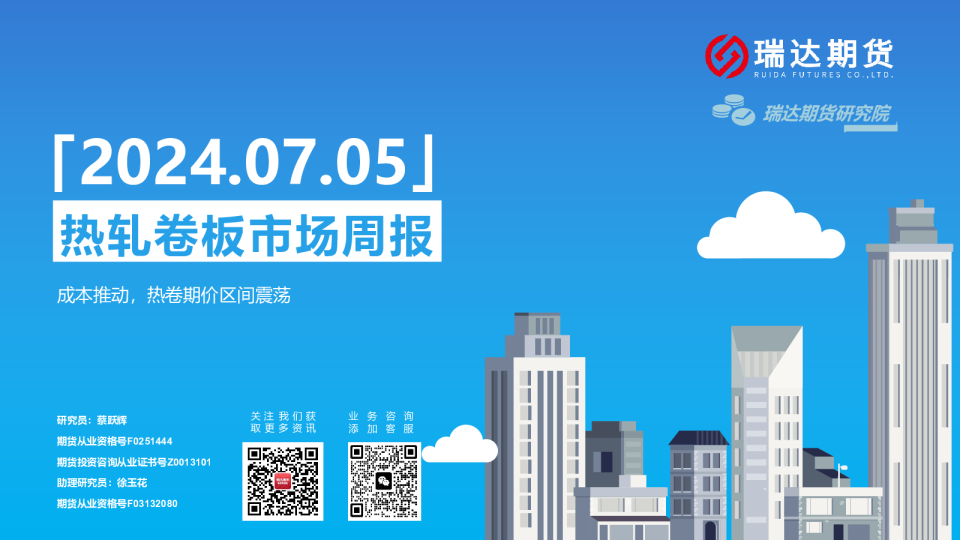 热轧卷板市场周报：成本推动，热卷期价区间震荡