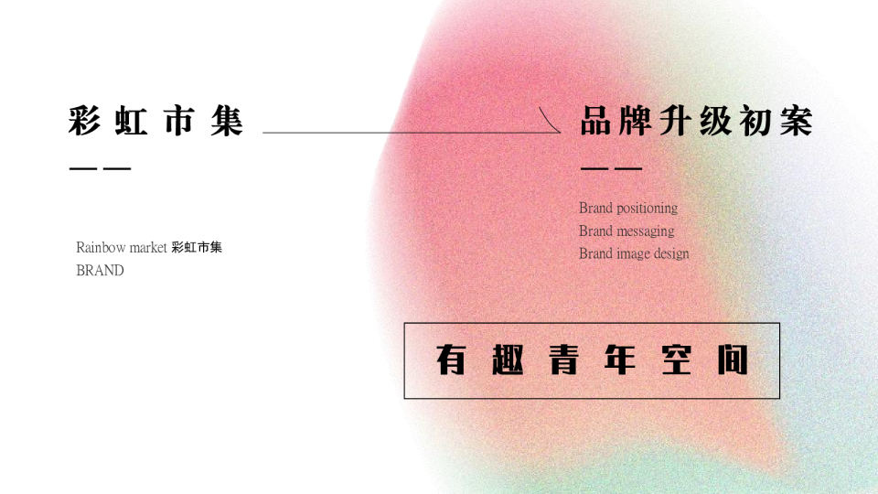 彩虹市集品牌升级建议