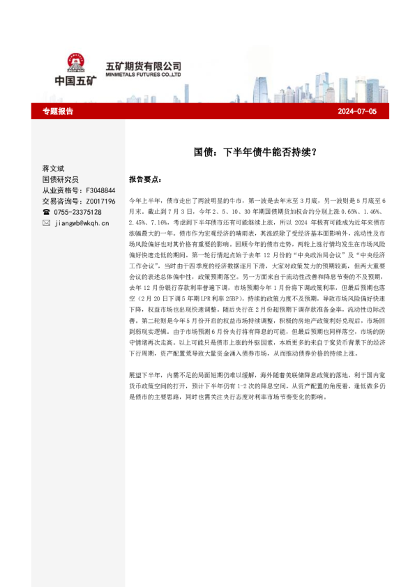 国债：下半年债牛能否持续？