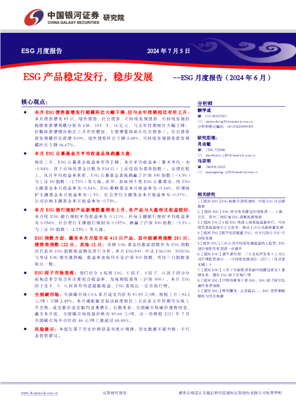 ESG月度报告：ESG产品稳定发行，稳步发展