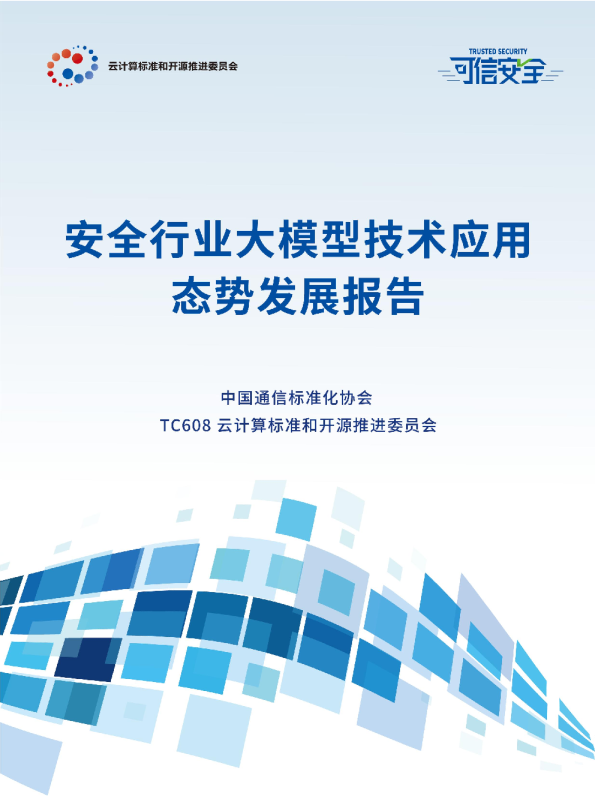 2024安全行业大模型技术应用态势发展报告