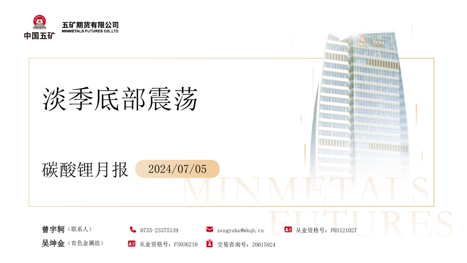 碳酸锂月报：淡季底部震荡