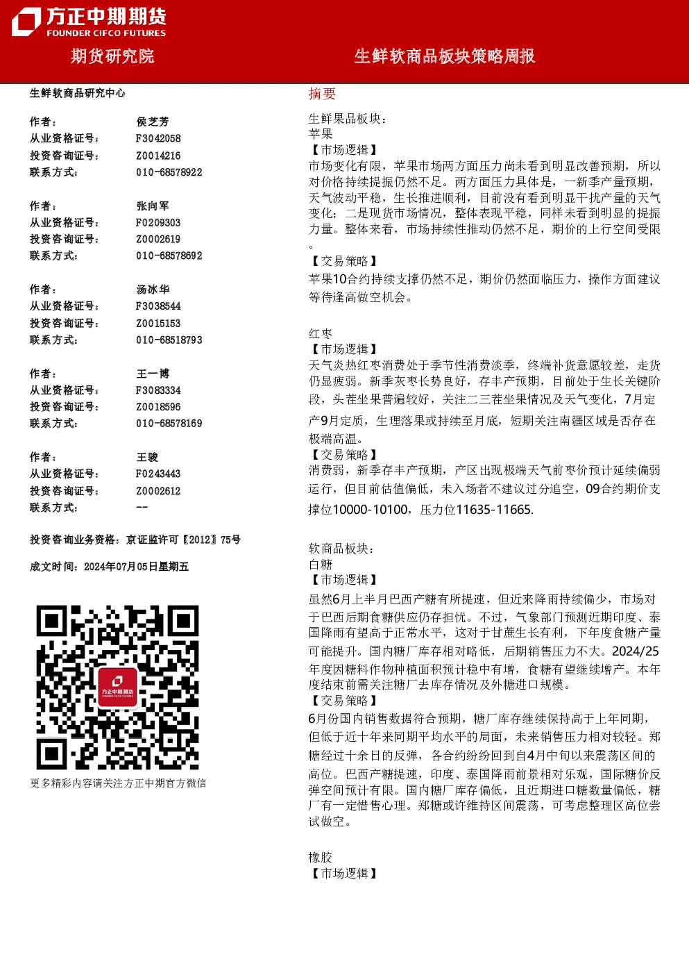 生鲜软商品板块策略周报