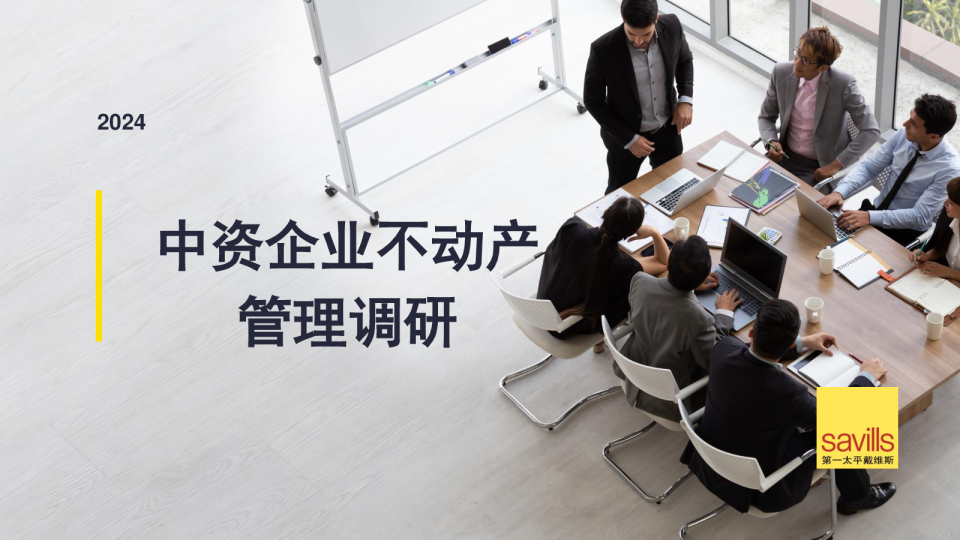 2024中资企业不动产管理调研报告