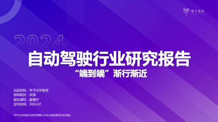 2024自动驾驶行业报告-“端到端”渐行渐近