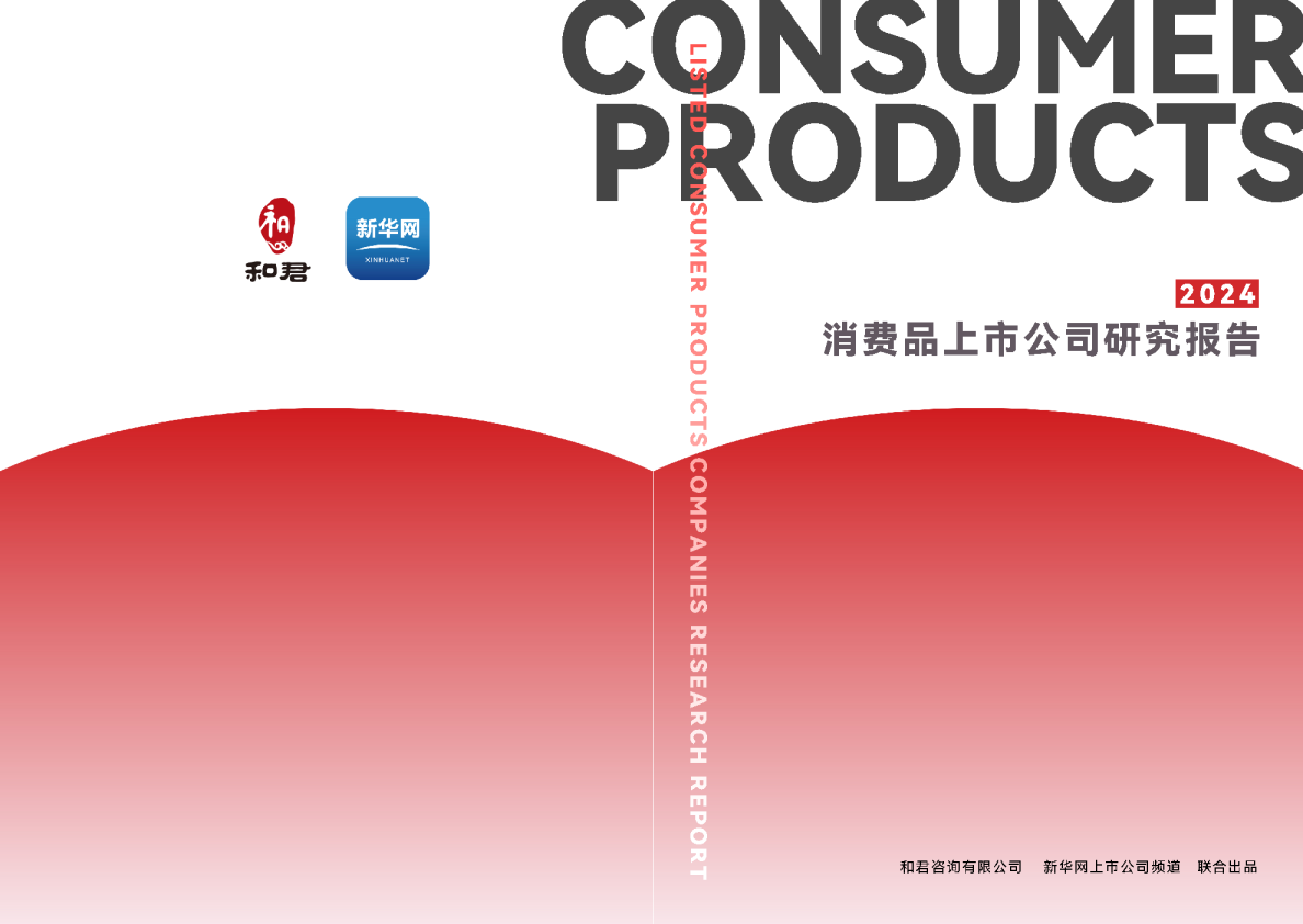 2024消费品上市公司研究报告