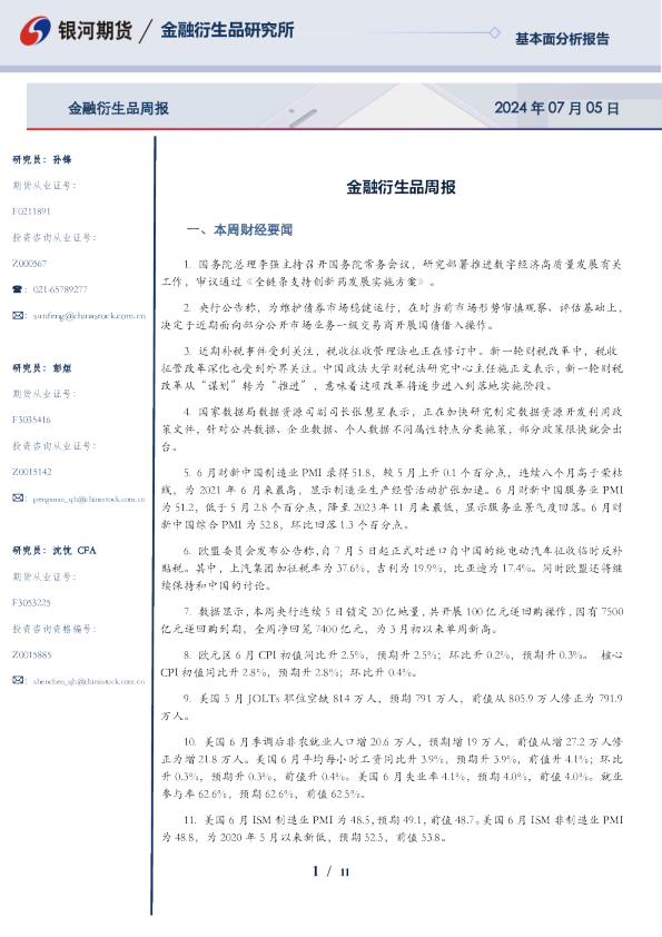 金融衍生品周报