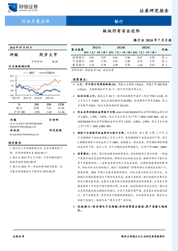 银行业2024年7月月报：板块仍有安全边际