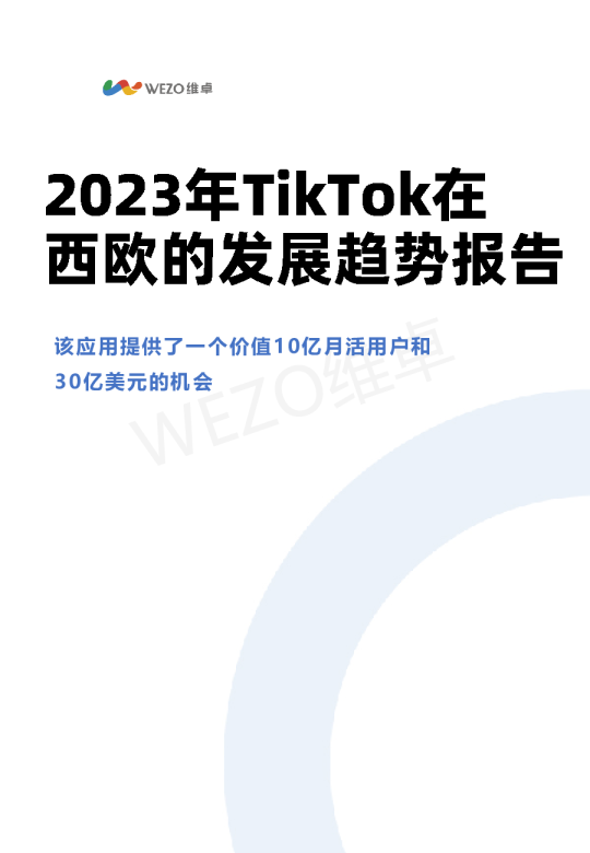 2023年TikTok在西欧的发展趋势报告