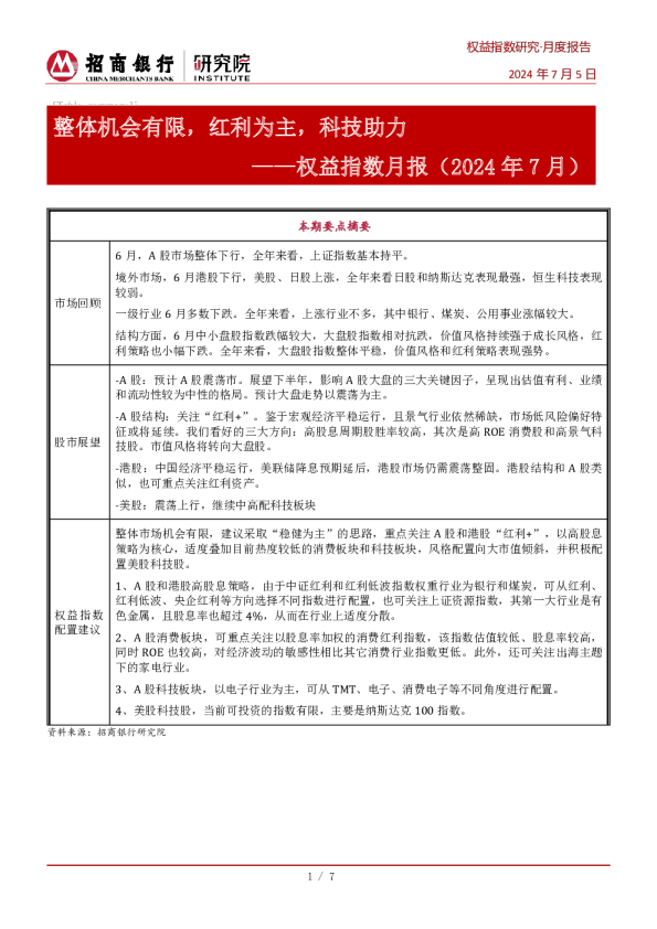 权益指数月报（2024年7月）：整体机会有限，红利为主，科技助力