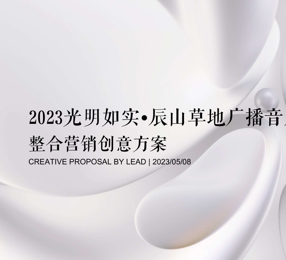 0510_光明牛奶草地音乐节整合方案_compressed