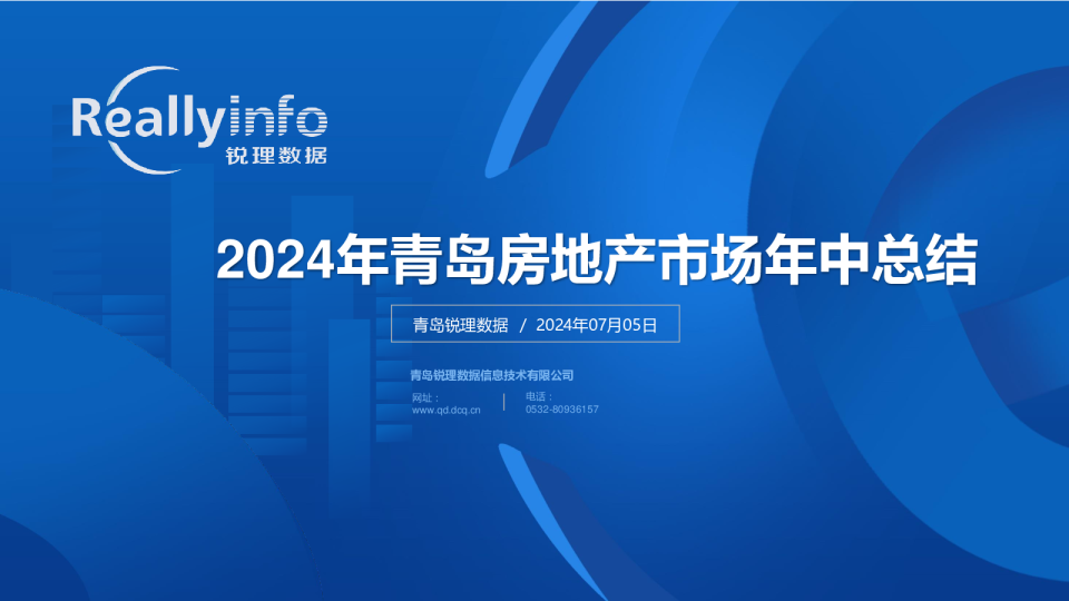 2024年青岛房地产市场年中总结