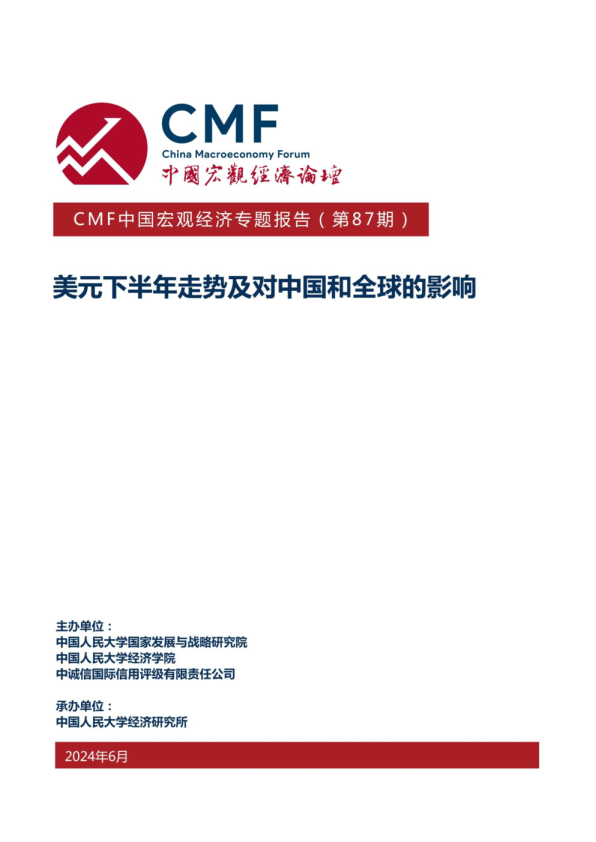 CMF中国宏观经济专题报告（第87期）美元下半年走势及对中国和全球的影响
