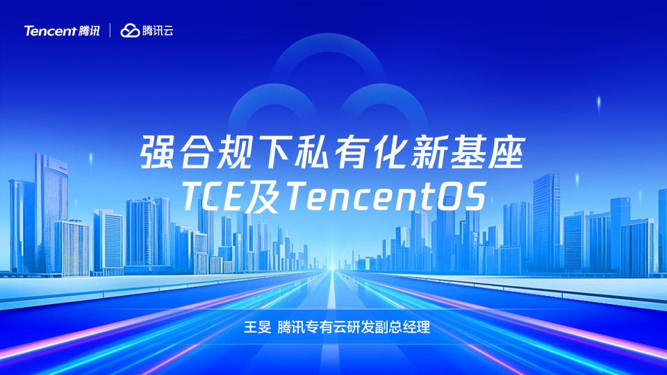 强合规下私有化新基座TCE及TencentoS