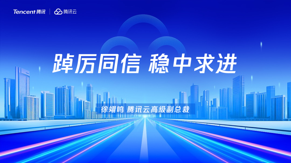 主题演讲：踔厉同信，稳中求进