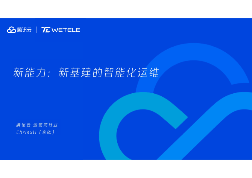 新基建的智能化运维