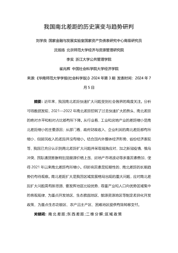 我国南北差距的历史演变与趋势研判
