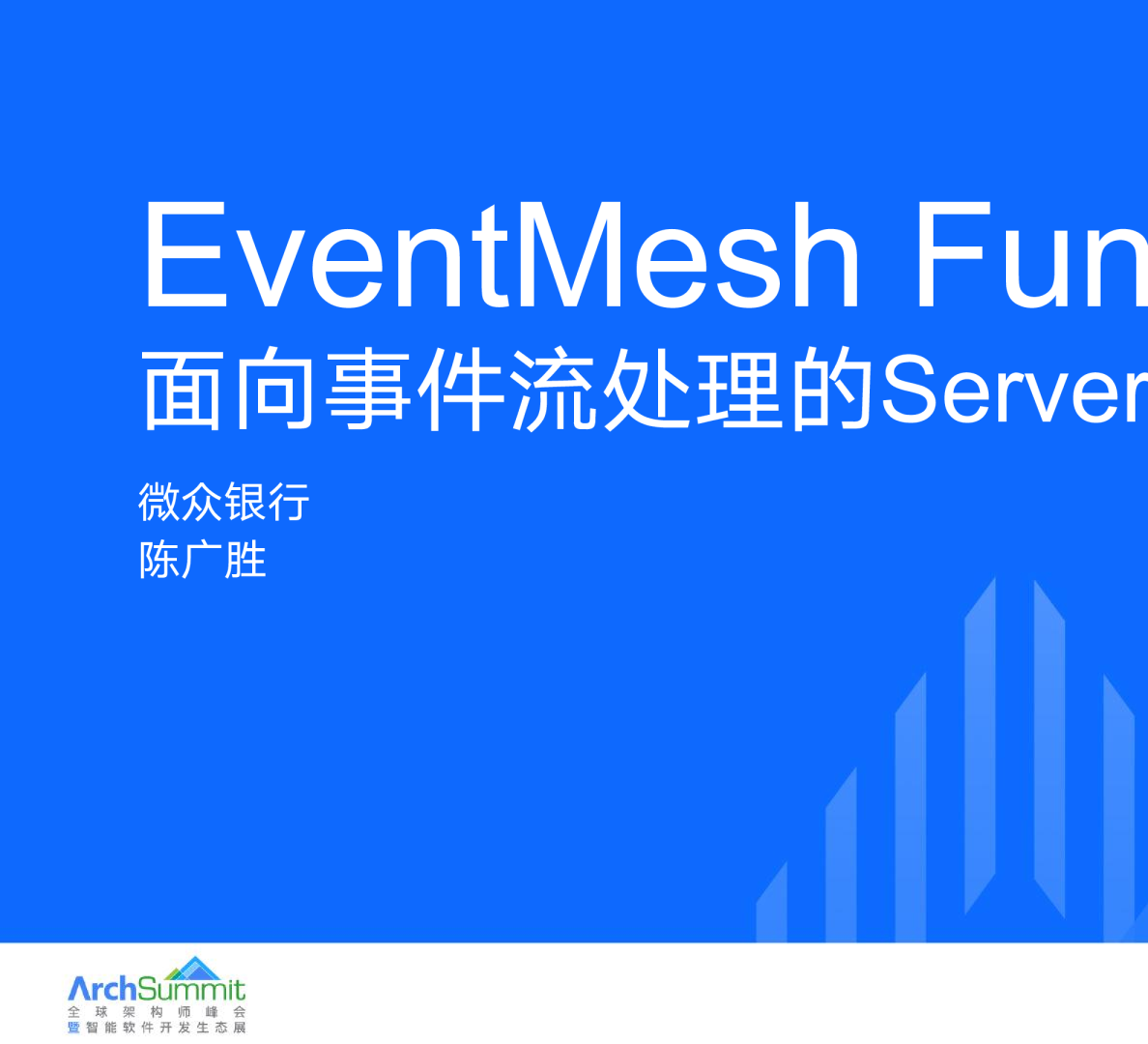 陈广胜-EventMesh Function：面向事件流处理的Serverless新火花