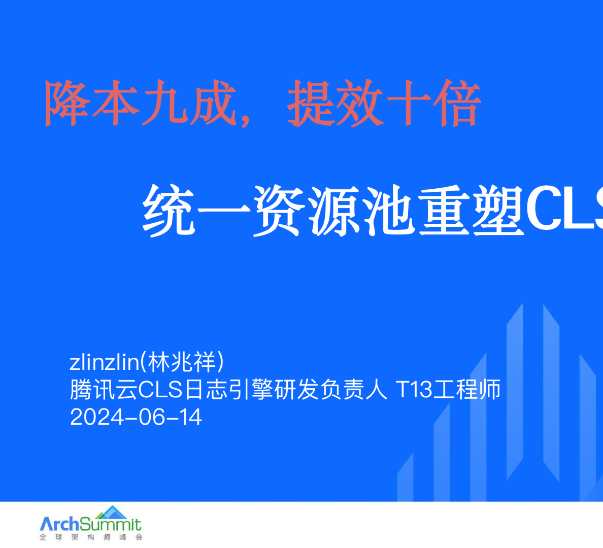 林兆祥-降本九成,提效十倍:统一资源池理念重塑CLS规模红利