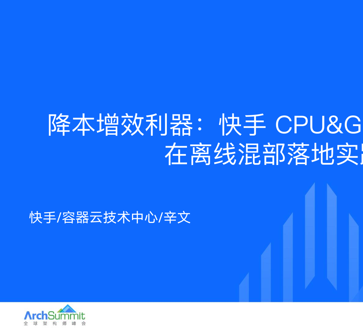 辛文-降本增效利器：快手 CPU&amp;amp;GPU超大规模在离线混部落地实践