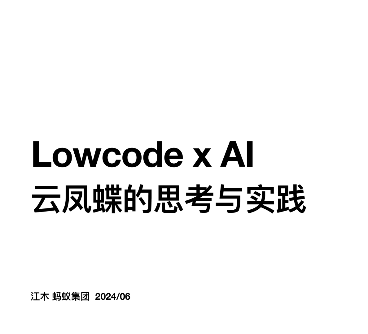 江凯-Lowcode x AI云凤蝶的思考与实践_opt