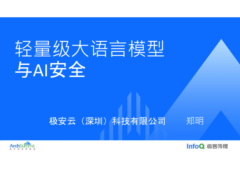 郑明-轻量级大语言模型与AI安全