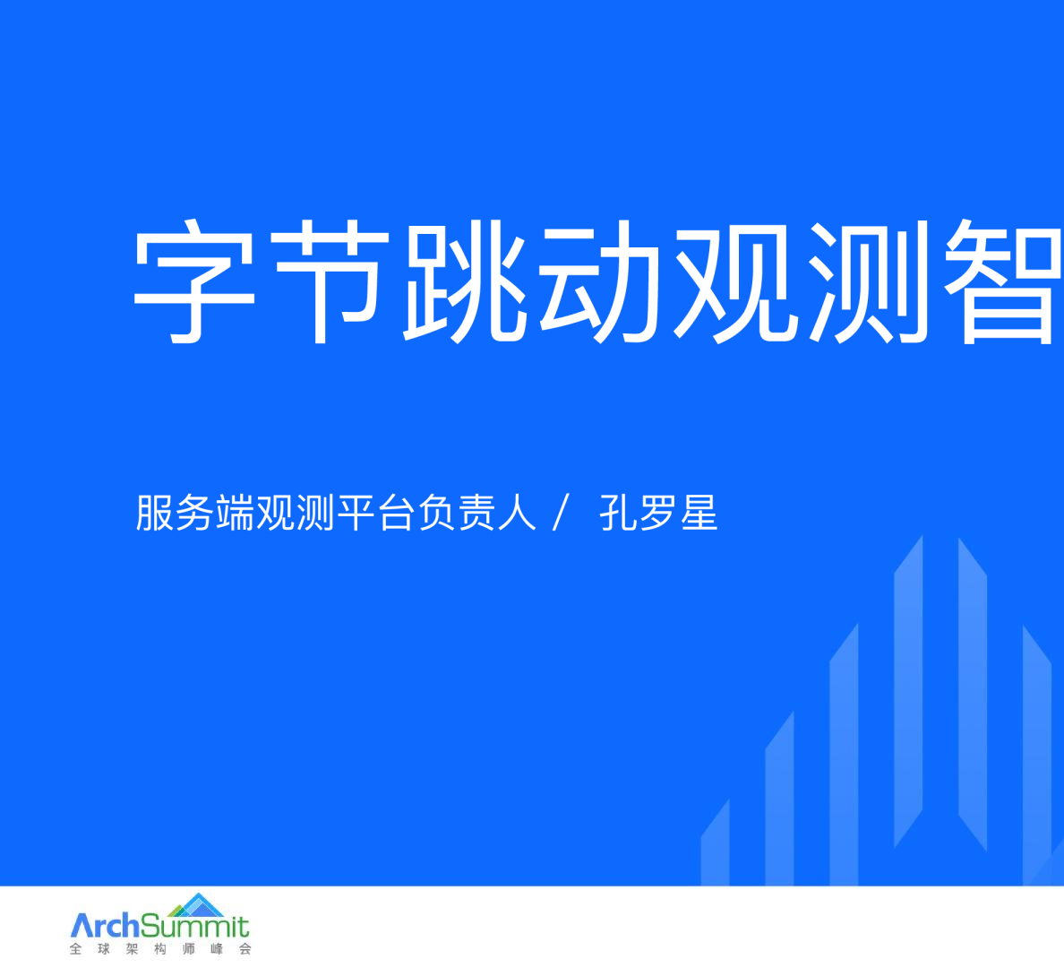 孔罗星-字节跳动观测智能化之路