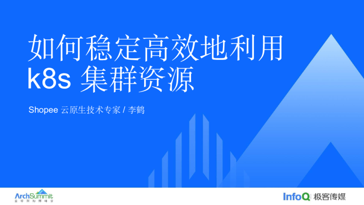 李鹤-如何稳定高效地利用 k8s 集群资源