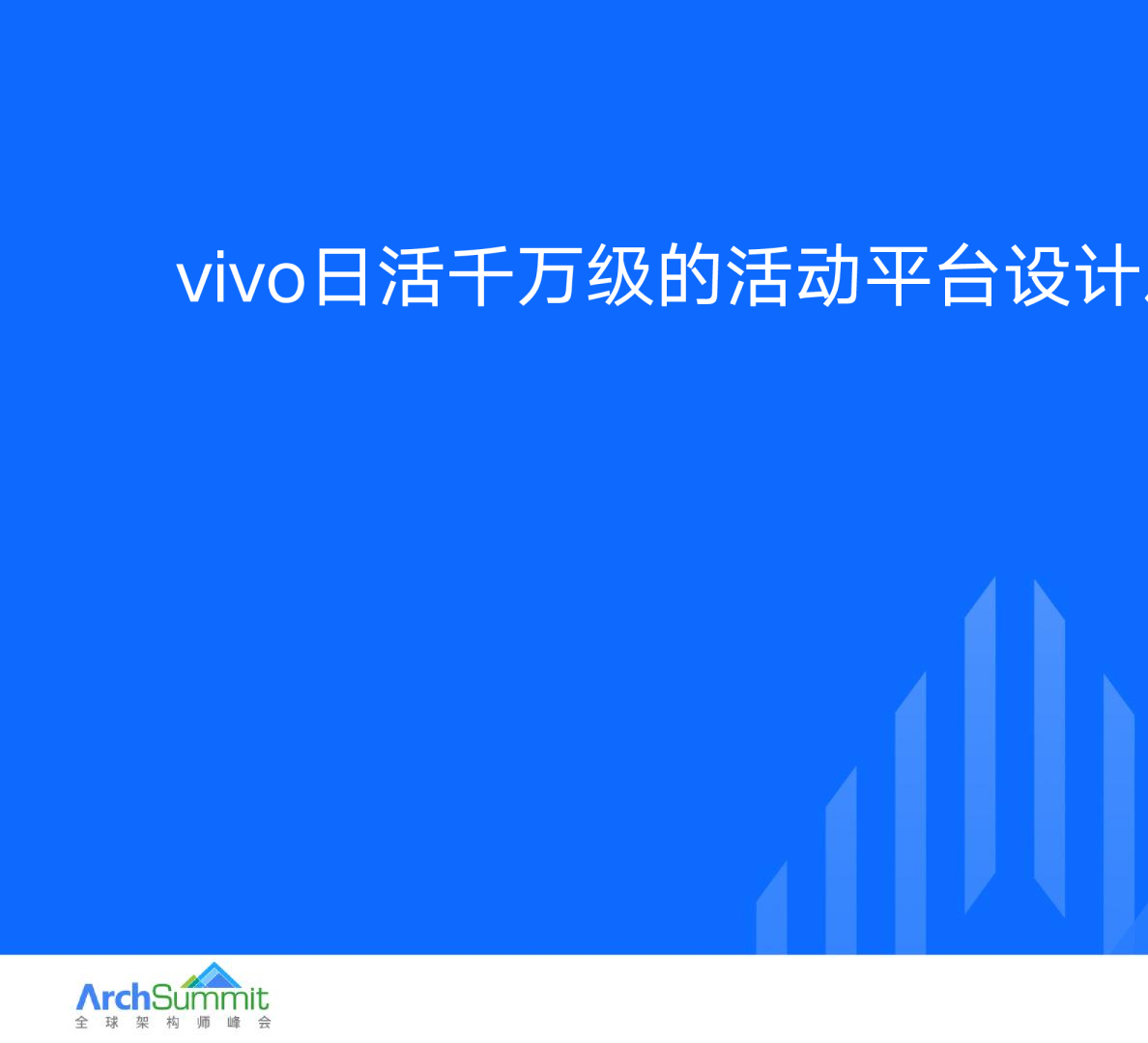 康雄-vivo日活千万级的活动平台设计之道