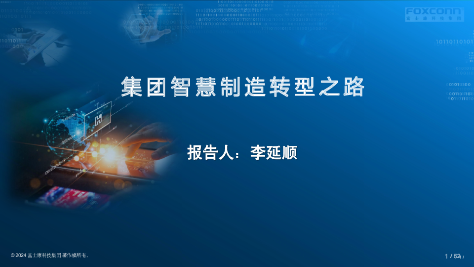 李延顺-集团智慧制造转型之路