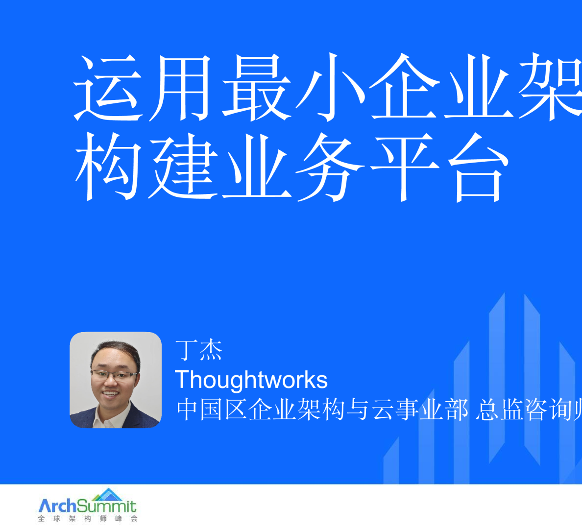 丁杰-运用最小企业架构构建业务平台