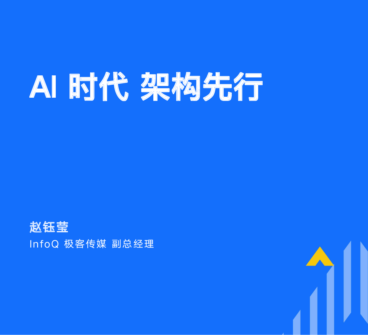 赵钰莹-AI 时代,架构先行