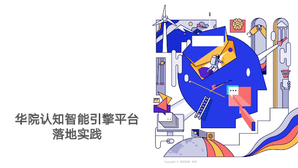 杨小东-华院认知智能引擎平台落地实践