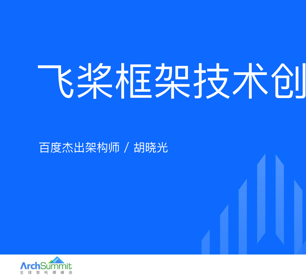 胡晓光-飞桨框架技术创新之路