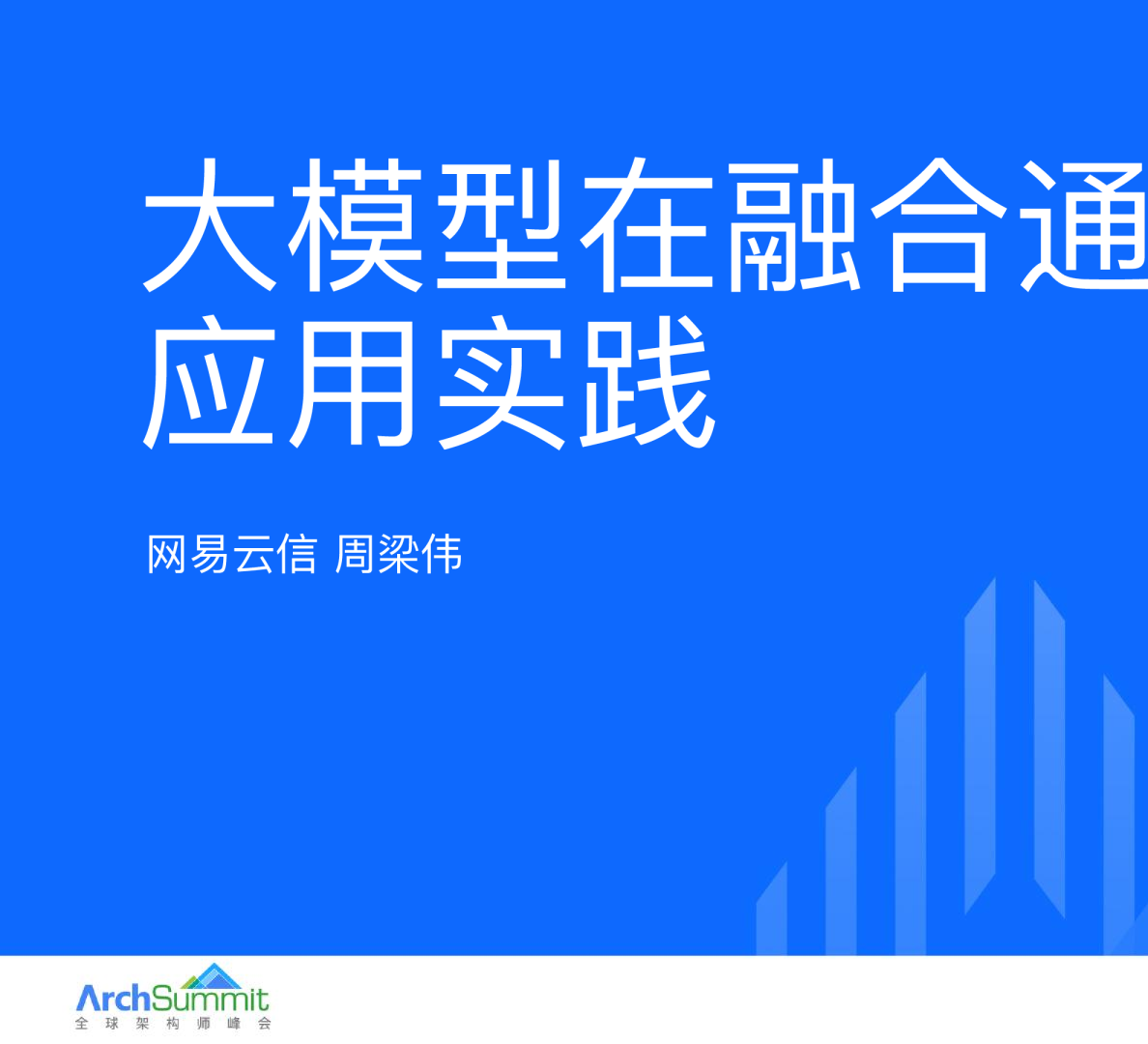 周梁伟-大模型在融合通信中的应用实践