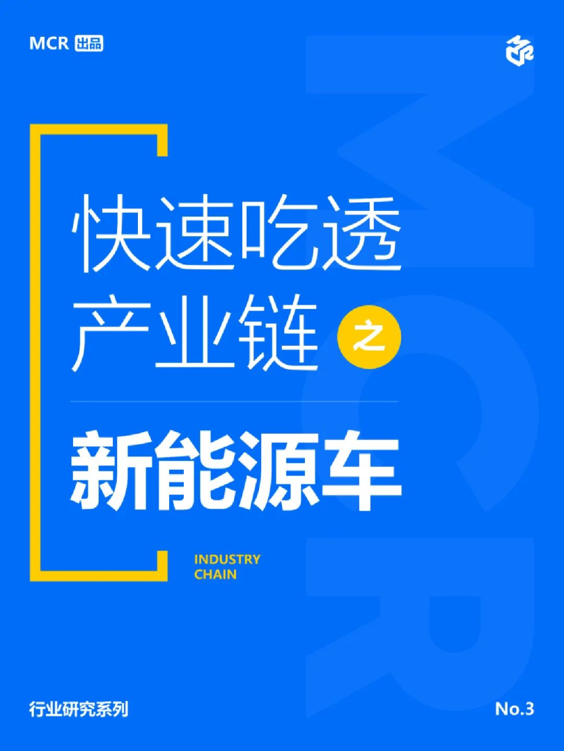 快速吃透产业链新能源车行业研究系列No.3