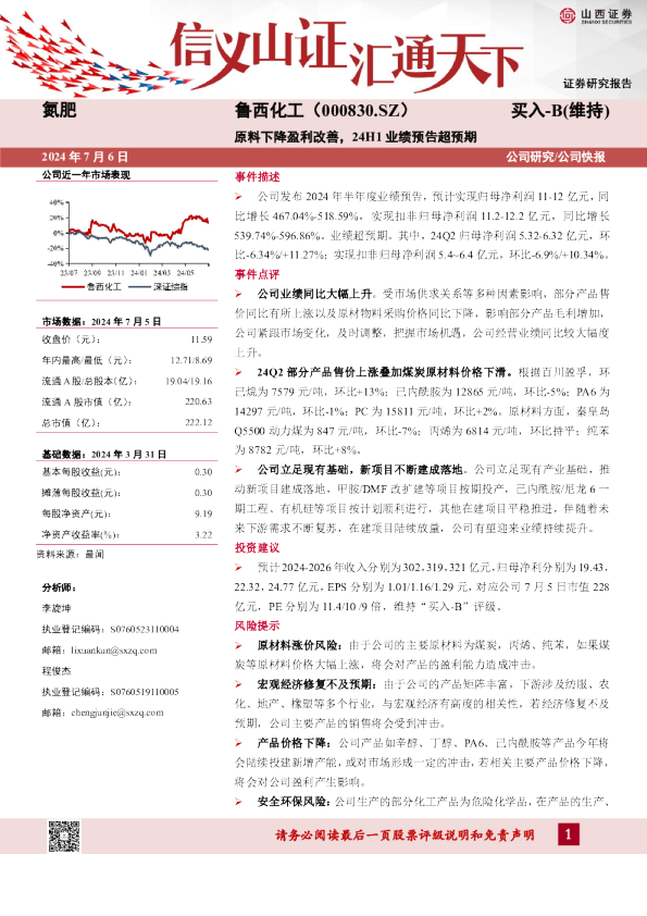 原料下降盈利改善，24H1业绩预告超预期