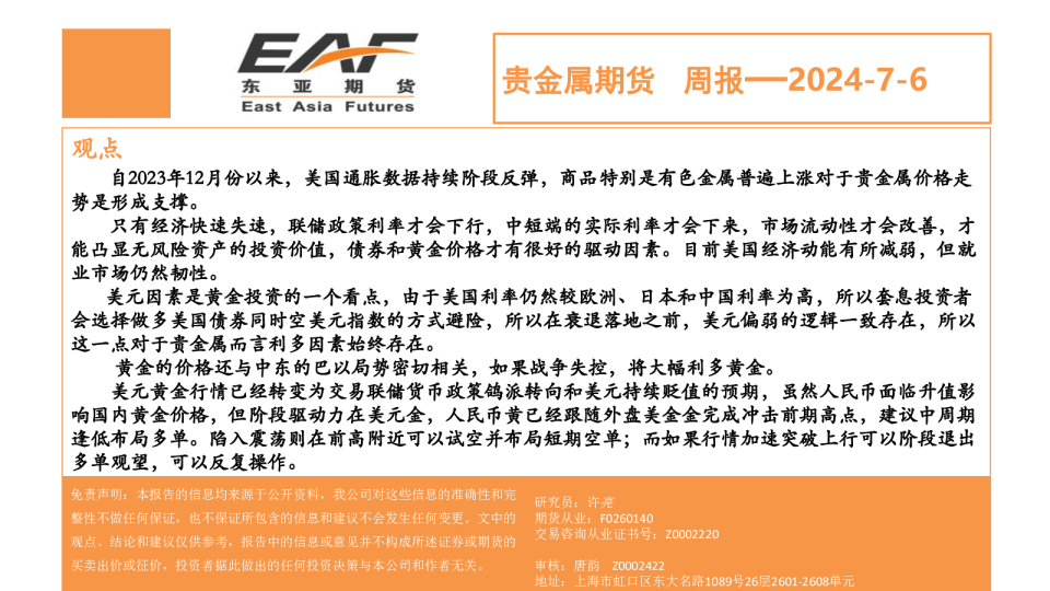 贵金属期货周报