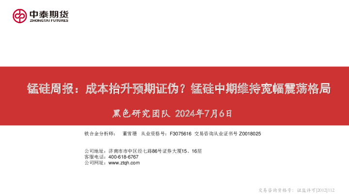 锰硅周报：成本抬升预期证伪？锰硅中期维持宽幅震荡格局