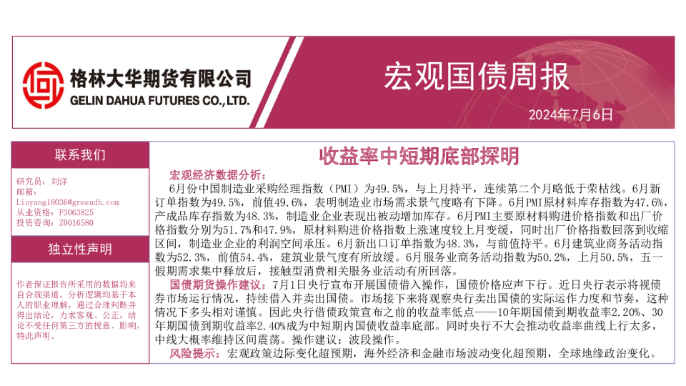 宏观国债周报：收益率中短期底部探明