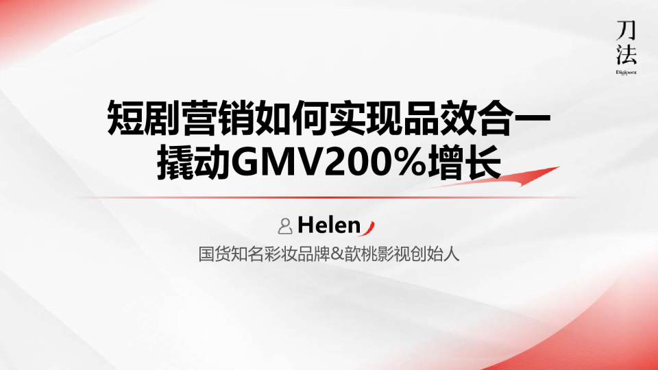 短剧营销如何实现品效合一撬动GMV200%增长