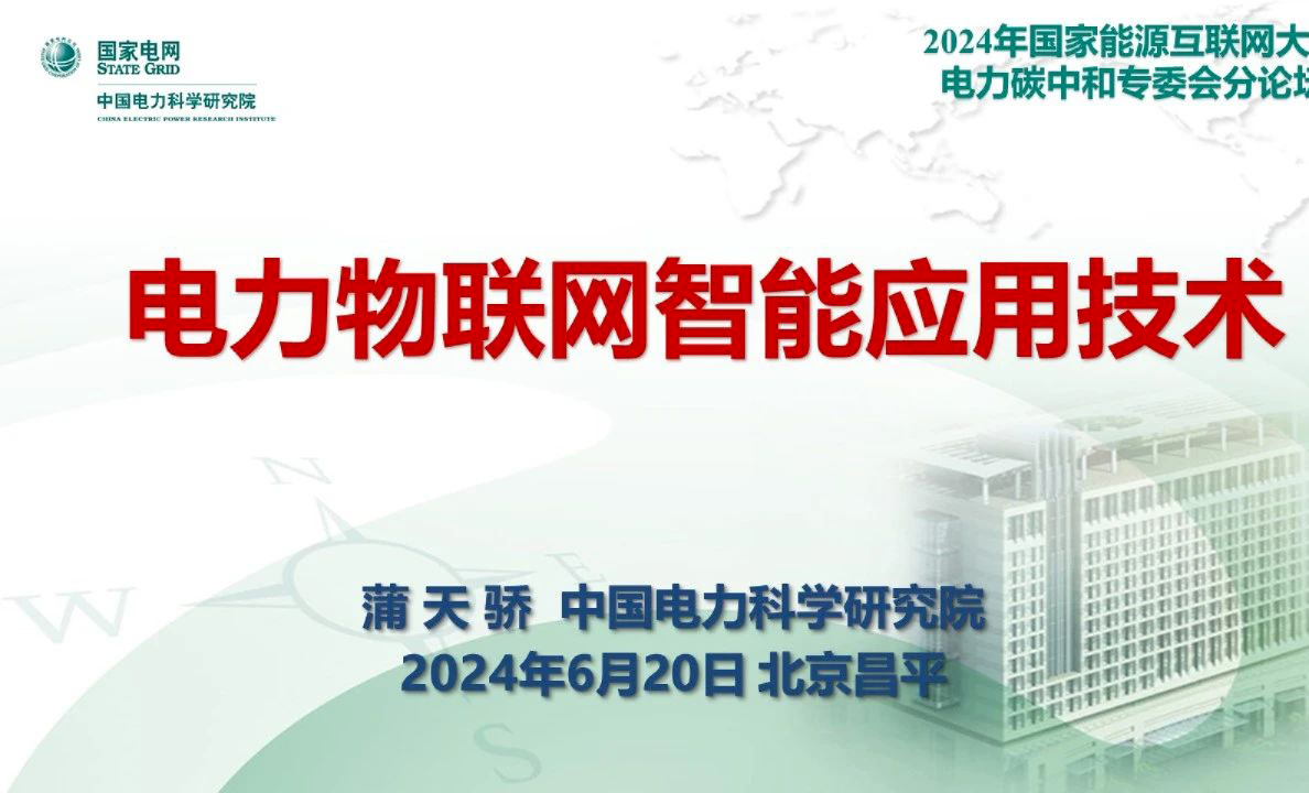 2024电力物联网智能应用技术报告