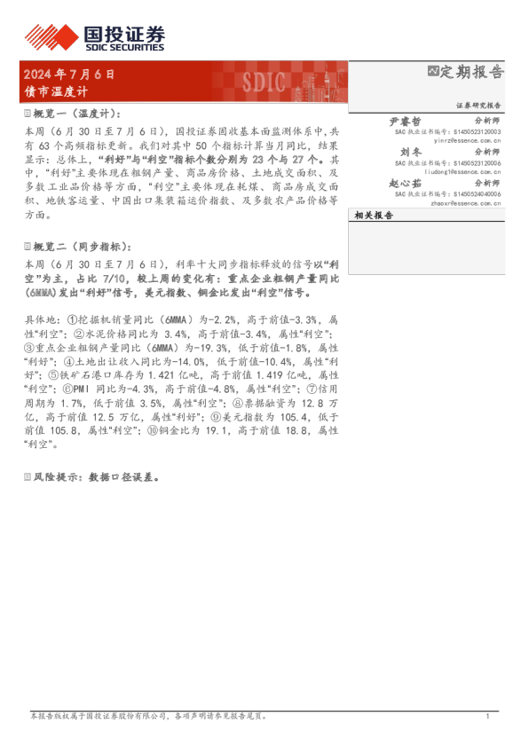 国投证券债市温度计