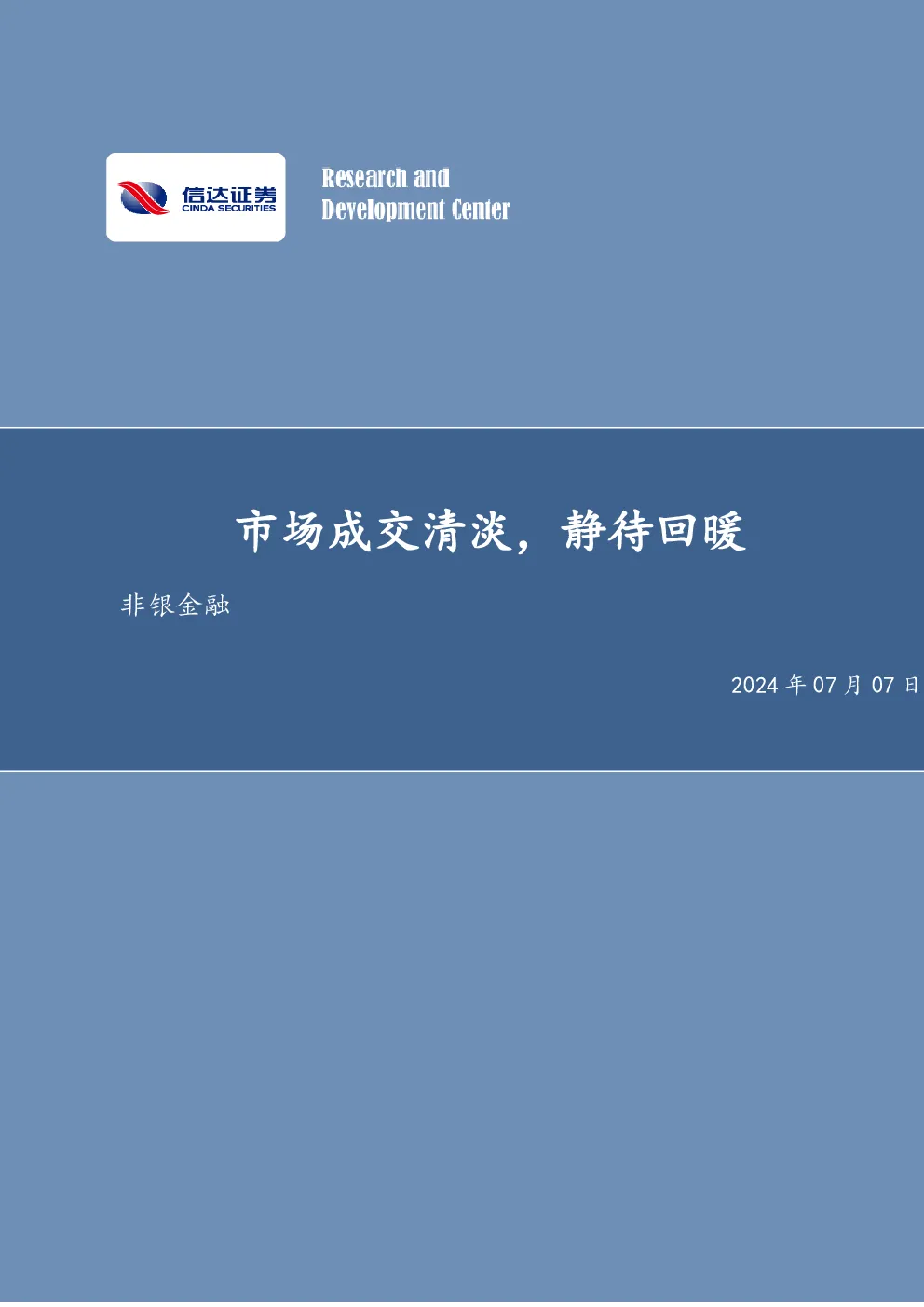 市场成交清淡，静待回暖