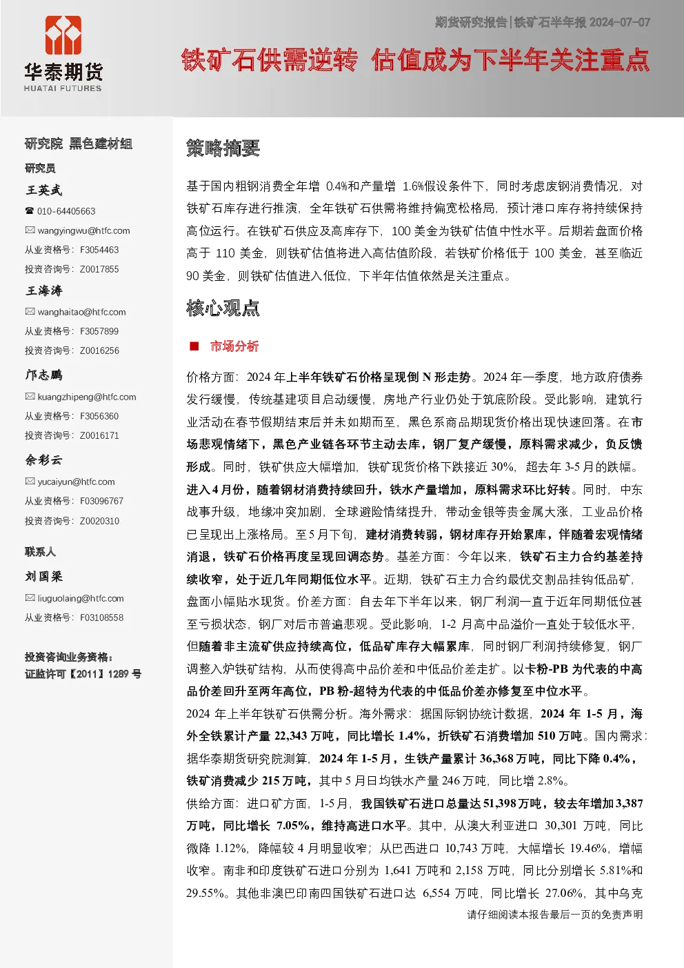 铁矿石半年报：铁矿石供需逆转 估值成为下半年关注重点