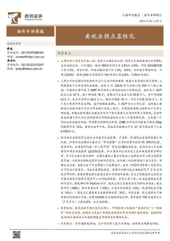 海外市场周报：美就业拐点显性化